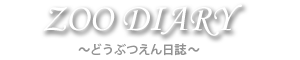 なきごえ　どうぶつえん日記