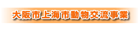 大阪市上海市動物交流事業