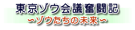東京ゾウ会議奮闘記〜ゾウたちの未来〜