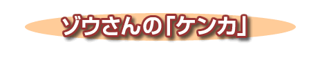 �]�E����́u�P���J�v