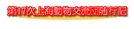 第17次上海動物交流団随行記