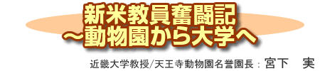 新米教員奮闘記～動物園から大学へ