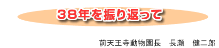 38年を振り返って