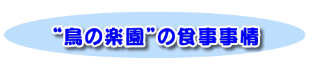 “鳥の楽園”の食事事情