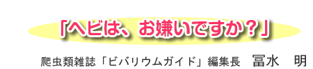 「ヘビはお嫌いですか？」
