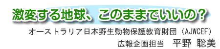 激変する地球、このままでいいの？