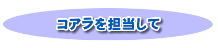 コアラを担当して