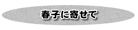 春子に寄せて