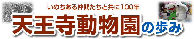 天王寺動物園の歩み