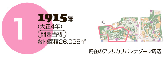 1915年（大正4年）　開園当初