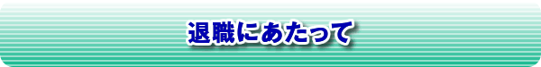 退職にあたって