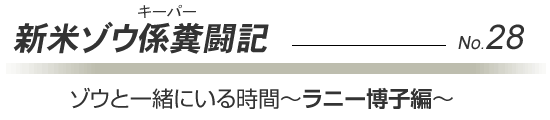 【獣医室から】陰ながら支えていました