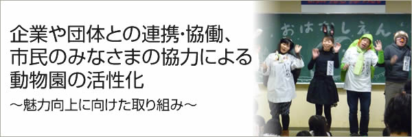 企業や団体との連携・協働、市民のみなさまの協力による動物園の活性化