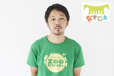 zoo friends　代表　三ツ寺健亮さん