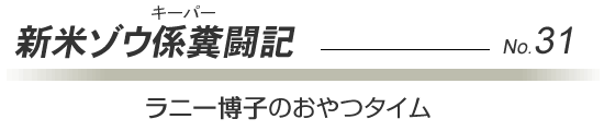 【獣医室から】陰ながら支えていました