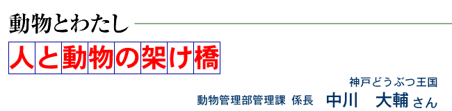 人と動物の架け橋