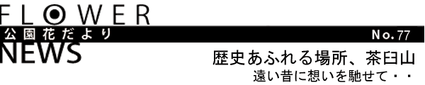 歴史あふれる場所、茶臼山