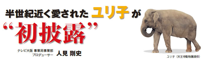 半世紀近く愛されたユリ子が“初披露”へ　
テレビ大阪 事業局事業部プロデューサー　人見 剛史