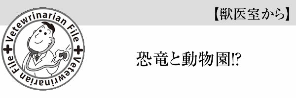 恐竜と動物園！？