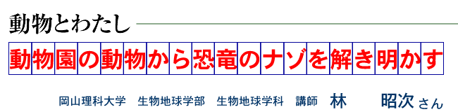 動物園の動物から恐竜のナゾを解き明かす