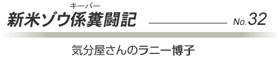 【獣医室から】気分屋さんのラニー博子