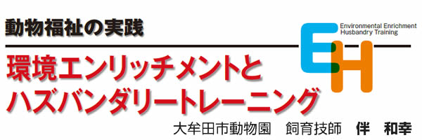 動物福祉の実践　―環境エンリッチメントとハズバンダリートレーニング―