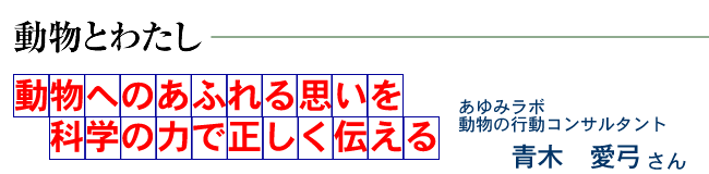 動物へのあふれる思いを科学の力で正しく伝える