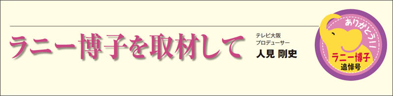 ラニー博子を取材して