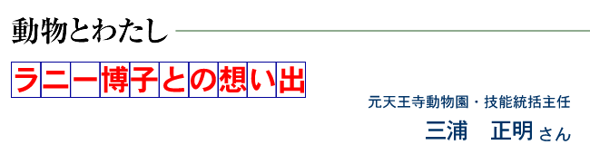 ラニー博子との想い出