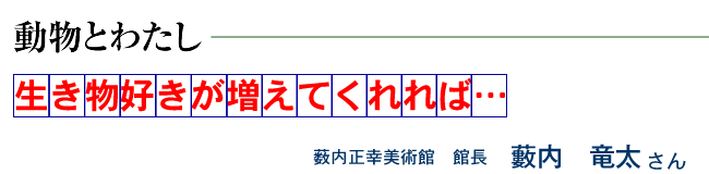 生き物好きが増えてくれれば…