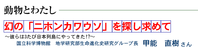 動物へのあふれる思いを科学の力で正しく伝える