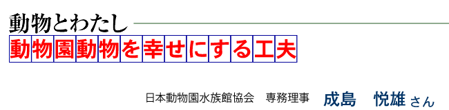 動物へのあふれる思いを科学の力で正しく伝える