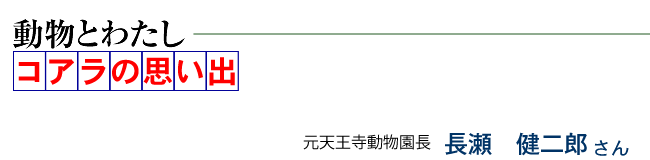 動物へのあふれる思いを科学の力で正しく伝える