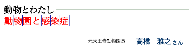 動物園と感染症