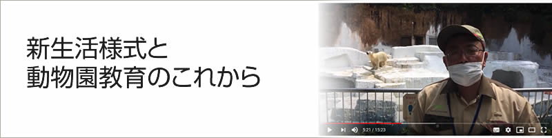 新生活様式と動物園教育のこれから