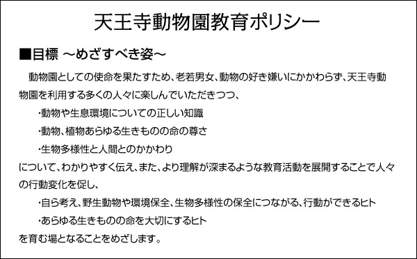 天王寺動物園教育ポリシー