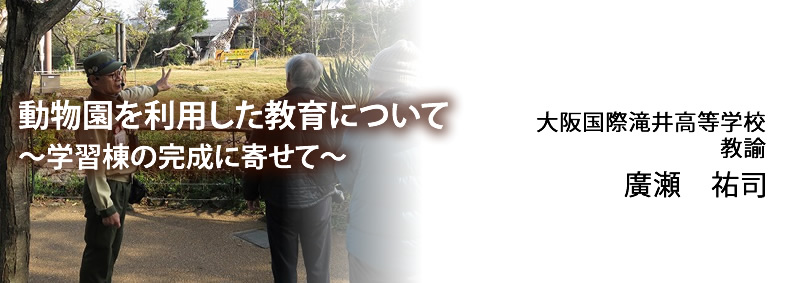 動物園を利用した教育について〜教育・学習棟の完成に寄せて〜