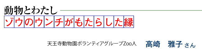 ゾウのウンチがもたらした縁