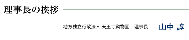 理事長の挨拶