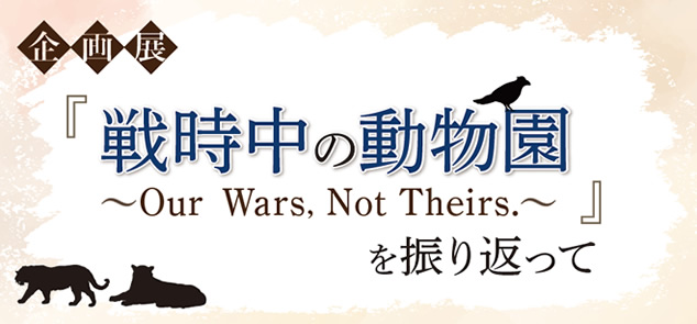 企画展 戦時中の動物園を振り返って