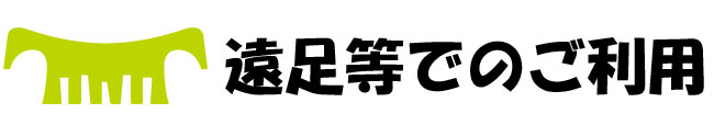 遠足等のご利用