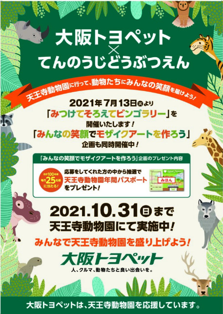 みつけてそろえてビンゴラリー を開催します 地方独立行政法人 天王寺動物園