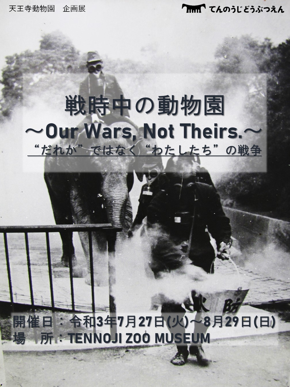 企画展 戦時中の動物園 まもなく開催 地方独立行政法人 天王寺動物園