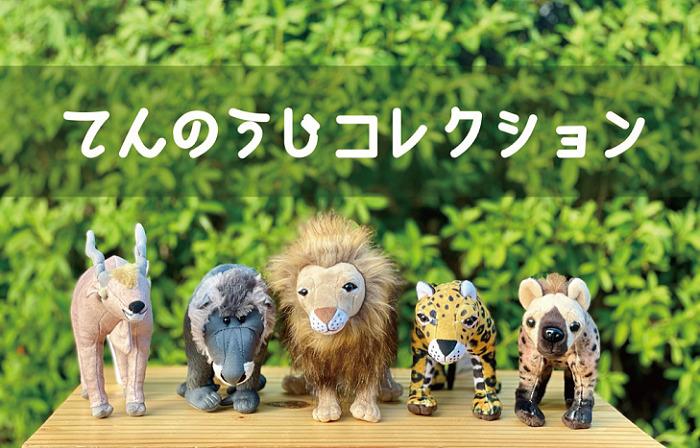 天王寺動物園新商品【てんのうじコレクション】が発売されます 