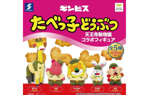たべっ子どうぶつ が動物園と初コラボ 天王寺動物園 限定のコラボフィギュアを園内ガチャガチャで発売 地方独立行政法人 天王寺動物園