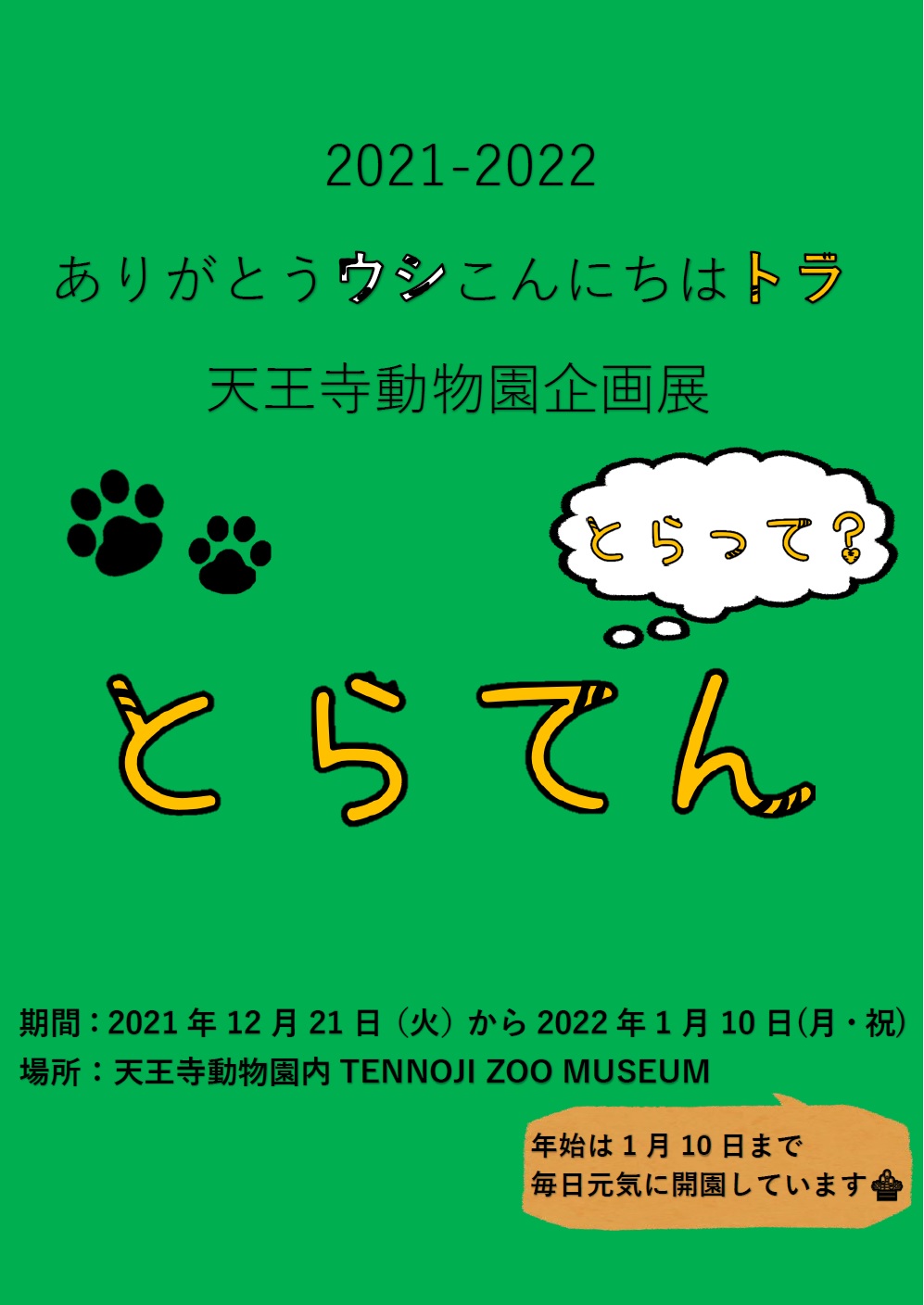 天王寺動物園で企画展 とらてん とらって を開催します 地方独立行政法人 天王寺動物園