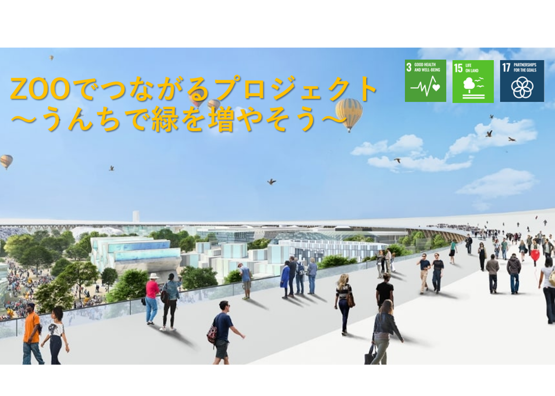 動物園が市民と協働してごみの削減に取り組み、結果として動物園や大阪の緑が増えていくとともに、持続可能な社会の担い手を増やしていきます。