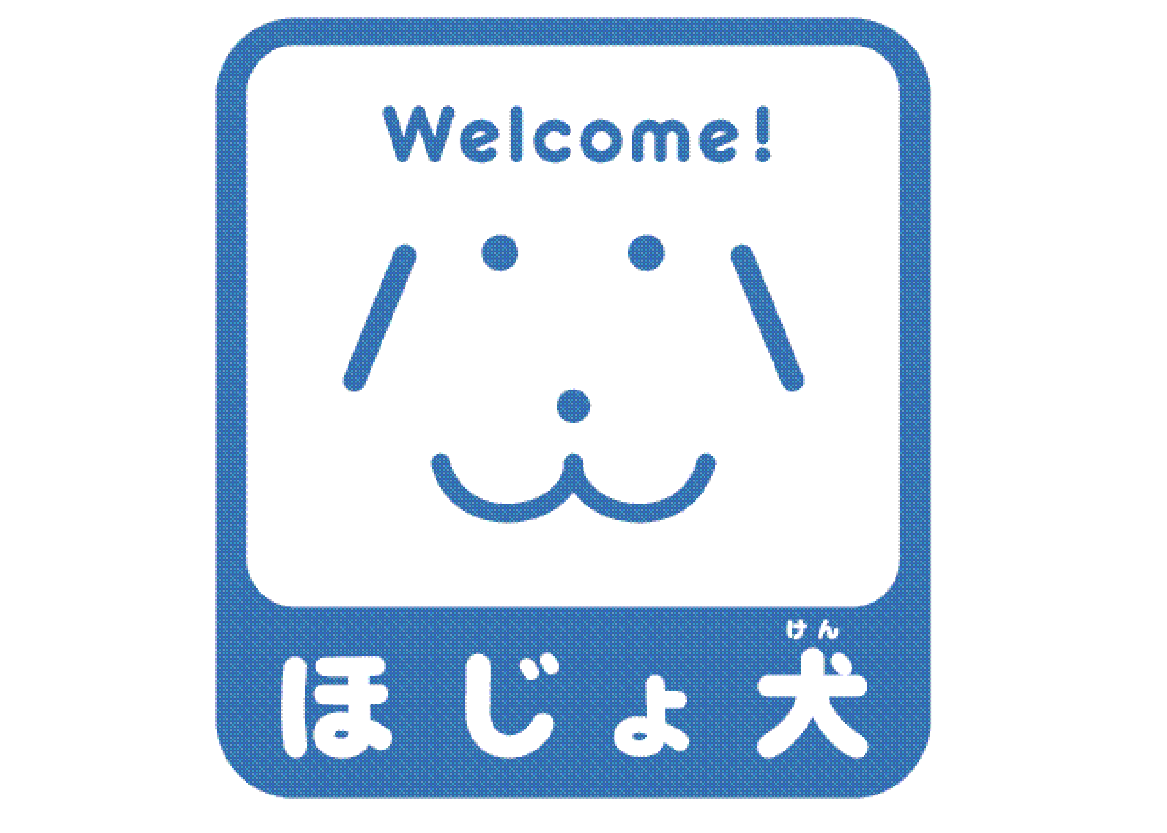 盲導犬や介助犬の受け入れ