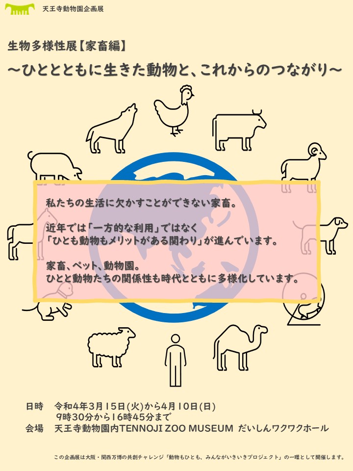 天王寺動物園で生物多様性展 家畜編 ひととともに生きた動物と これからのつながり を開催します 地方独立行政法人 天王寺動物園