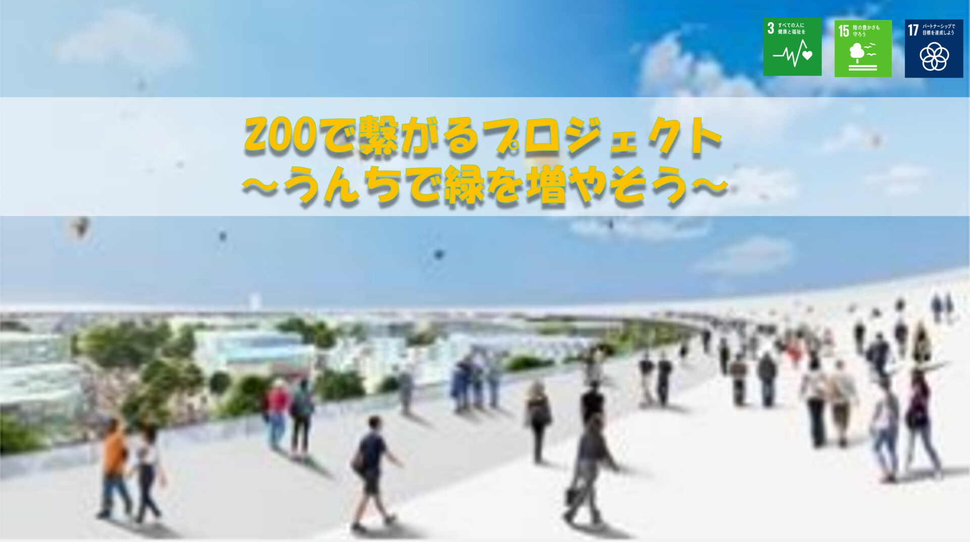 動物園が市民と協働してごみの削減に取り組み、結果として動物園や大阪の緑が増えていくとともに、持続可能な社会の担い手を増やしていきます。